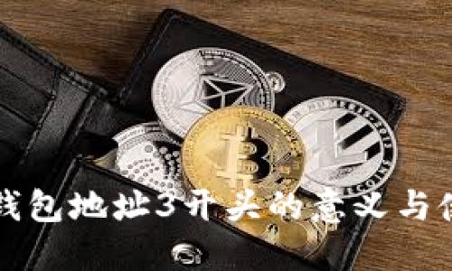 比特币钱包地址3开头的意义与使用指南
