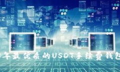 : 2023年最优质的USDT手续费