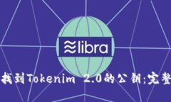 如何找到Tokenim 2.0的公钥：