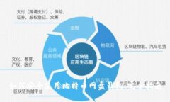 如何安全使用比特币网盘