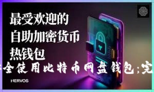 如何安全使用比特币网盘钱包：完全指南