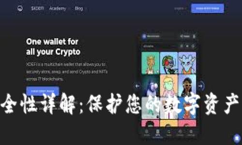 Tokenim安全性详解：保护您的数字资产的最佳实践