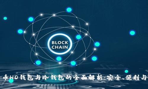 比特币HD钱包与冷钱包的全面解析：安全、便利与选择