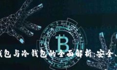 比特币HD钱包与冷钱包的全
