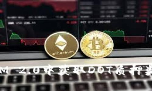 如何在TokenIM 2.0中获取DOT质押奖励的详细指南