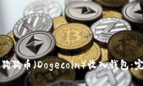 如何将狗狗币（Dogecoin）收入钱包：完整指南