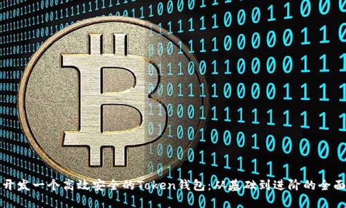 如何开发一个高效安全的Token钱包：从基础到进阶的全面指南