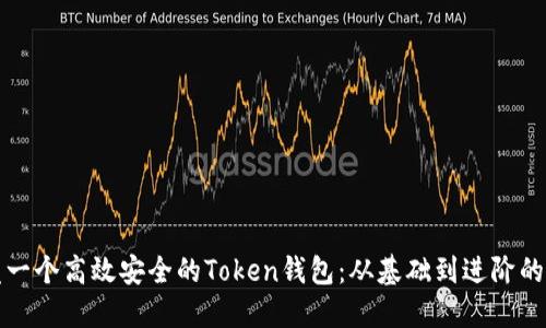 如何开发一个高效安全的Token钱包：从基础到进阶的全面指南