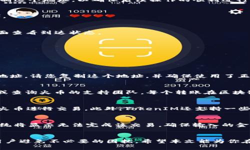    如何将 TokenIM 转移到火币交易所：详细教程与常见问题  / 
 guanjianci  TokenIM, 火币, 数字资产转移, 加密货币交易  /guanjianci 

 引言 
 随着加密货币市场的蓬勃发展，越来越多的用户开始关注如何安全、顺利地转换和转移其数字资产。在众多交易平台中，火币（Huobi）因其丰富的交易对、较高的流动性和良好的用户体验，吸引了大量用户。与此同时，TokenIM作为一个著名的钱包应用，也受到广泛欢迎。许多用户希望了解如何将 TokenIM 中的加密货币转移到火币交易所。本文将详细介绍这个过程，并解答常见问题。 

 一、TokenIM简介 
 TokenIM是一款功能强大的数字资产钱包，支持多种加密货币的存储、管理和交易。它具备以下几大特点：
ul
    listrong安全性：/strongTokenIM采用多重签名和冷钱包技术，确保用户资产安全。/li
    listrong用户体验：/strong界面友好，操作简单，适合新手使用。/li
    listrong多币种支持：/strong支持市面上大多数主流加密货币。/li
/ul
 尽管TokenIM是一个很好的数字资产管理工具，但在进行交易时，用户常常需要将资产从TokenIM转移到交易所，以便于进行更高效的交易操作。 

 二、将TokenIM资产转移至火币的步骤 
 将TokenIM转移到火币，可分为几个简单的步骤。以下将一一讲解这些步骤。

h4步骤一：准备工作/h4
在进行转移之前，请确保拥有以下信息：
ul
    listrong火币账户：/strong 如果还没有火币账户，请前往火币官网注册一个账户。/li
    listrongTokenIM钱包：/strong 确保您的TokenIM钱包中有足够的资产，并且您能够正常访问该钱包。/li
    listrong网络确认：/strong 请确认您将要转移的资产网络与火币支持的网络一致，例如以太坊网络（ERC20）或其他。/li
/ul

h4步骤二：登录火币账户/h4
 首先，访问火币官方网站并通过您的账户信息登录到您的火币账户。确保您在使用官方链接，以避免任何钓鱼网站的风险。

h4步骤三：获取火币托管地址/h4
 登录后，找到“资产”选项，并选择您希望从TokenIM转入的加密货币。点击“充币”，火币会生成一个存款地址。请仔细确认该地址和所选币种一致。在转移资产之前，请确保复制这个地址，以确保后续操作的顺利进行。

h4步骤四：在TokenIM中进行转账/h4
 打开您的TokenIM钱包，找到您要转移的资产，点击“转账”或“发送”按钮。粘贴您之前复制的火币充值地址，输入您要转移的金额，并再次确认其他相关信息（如网络费用等）。

h4步骤五：确认转账/h4
 再次检查所有信息是否准确无误，确认无误后提交转账请求。在大多数情况下，转账会在几分钟内完成，但也可能因网络拥堵而延迟。请耐心等待，您可以在火币的“资产”页面查看到达状态。

h4步骤六：确认到账/h4
 转账完成后，及时查看您的火币账户，确保资金成功到账。如果长时间未到账，请联系火币客服或核实交易记录，确保未发生错误。

 三、常见问题解答 

h4问题一：在TokenIM中如何获取火币的充币地址？/h4
 获取火币的充币地址非常简单。首先，登录火币账户并导航至“资产”页面。找到想要充值的数字资产（如比特币、以太坊等），点击“充币”按钮。火币系统会自动生成一个存款地址。请您复制这个地址，并确保使用了正确的资产和网络。如果您选择以错误的地址或网络转账，可能会导致资产无法找回。

h4问题二：转账过程中发生错误，该怎么办？/h4
 转账过程中可能会出现错误，以下是一些应对措施。首先，请确认您转账使用的地址是否正确。发送前进行两次校验是个好习惯。如果您发现错误，尽快联系TokenIM的客服或查询火币的支持团队。每个转账在区块链上都有记录，若确认获取不到资金，您可以提供交易ID与客服进行沟通，查看具体情况。此外，请注意一些网络拥堵的时期，转账可能会导致延迟到账，通常不需要太过慌张。

h4问题三：TokenIM支持哪些币种转账至火币？/h4
 TokenIM 支持转账至火币的平台数字货币种类非常丰富，包括但不限于主流币种如比特币（BTC）、以太坊（ETH）、波场（TRX）等。可以将这些币种从TokenIM安全转出，存入火币进行交易。此外，TokenIM还支持一些新兴或小众项目的币种进行充值，但具体支持的币种以火币开放的交易对和TokenIM的支持情况为准。在转账前建议先确认与火币相应的币种和网络情况。

h4问题四：为何转账金额小于网络费用时无法交易？/h4
 在加密货币的转账中，网络费用是您需支付给矿工的费用，费用大小取决于网络的拥堵情况以及您所选择的转账方式。如果在TokenIM中输入的转账金额低于网络费用，系统将显示无法完成该交易。确保输入的金额足够覆盖网络费用是成功转账的必要条件。同时，建议用户查看当前网络费用的情况，合理设置转账金额，以保证资金安全和转账顺利完成。

 结论 
 将TokenIM中的资产转移至火币交易所是一个相对简单的过程，只要遵循上述步骤并仔细处理每一步，几乎没有任何问题。同时，了解一些常见问题的解决方法，可以帮助用户避免不必要的困扰。希望本文能为你在加密货币交易中提供实质性的帮助，欢迎大家进行进一步的交流与探讨！  