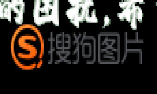    如何将 TokenIM 转移到火币交易所：详细教程与常见问题  / 
 guanjianci  TokenIM, 火币, 数字资产转移, 加密货币交易  /guanjianci 

 引言 
 随着加密货币市场的蓬勃发展，越来越多的用户开始关注如何安全、顺利地转换和转移其数字资产。在众多交易平台中，火币（Huobi）因其丰富的交易对、较高的流动性和良好的用户体验，吸引了大量用户。与此同时，TokenIM作为一个著名的钱包应用，也受到广泛欢迎。许多用户希望了解如何将 TokenIM 中的加密货币转移到火币交易所。本文将详细介绍这个过程，并解答常见问题。 

 一、TokenIM简介 
 TokenIM是一款功能强大的数字资产钱包，支持多种加密货币的存储、管理和交易。它具备以下几大特点：
ul
    listrong安全性：/strongTokenIM采用多重签名和冷钱包技术，确保用户资产安全。/li
    listrong用户体验：/strong界面友好，操作简单，适合新手使用。/li
    listrong多币种支持：/strong支持市面上大多数主流加密货币。/li
/ul
 尽管TokenIM是一个很好的数字资产管理工具，但在进行交易时，用户常常需要将资产从TokenIM转移到交易所，以便于进行更高效的交易操作。 

 二、将TokenIM资产转移至火币的步骤 
 将TokenIM转移到火币，可分为几个简单的步骤。以下将一一讲解这些步骤。

h4步骤一：准备工作/h4
在进行转移之前，请确保拥有以下信息：
ul
    listrong火币账户：/strong 如果还没有火币账户，请前往火币官网注册一个账户。/li
    listrongTokenIM钱包：/strong 确保您的TokenIM钱包中有足够的资产，并且您能够正常访问该钱包。/li
    listrong网络确认：/strong 请确认您将要转移的资产网络与火币支持的网络一致，例如以太坊网络（ERC20）或其他。/li
/ul

h4步骤二：登录火币账户/h4
 首先，访问火币官方网站并通过您的账户信息登录到您的火币账户。确保您在使用官方链接，以避免任何钓鱼网站的风险。

h4步骤三：获取火币托管地址/h4
 登录后，找到“资产”选项，并选择您希望从TokenIM转入的加密货币。点击“充币”，火币会生成一个存款地址。请仔细确认该地址和所选币种一致。在转移资产之前，请确保复制这个地址，以确保后续操作的顺利进行。

h4步骤四：在TokenIM中进行转账/h4
 打开您的TokenIM钱包，找到您要转移的资产，点击“转账”或“发送”按钮。粘贴您之前复制的火币充值地址，输入您要转移的金额，并再次确认其他相关信息（如网络费用等）。

h4步骤五：确认转账/h4
 再次检查所有信息是否准确无误，确认无误后提交转账请求。在大多数情况下，转账会在几分钟内完成，但也可能因网络拥堵而延迟。请耐心等待，您可以在火币的“资产”页面查看到达状态。

h4步骤六：确认到账/h4
 转账完成后，及时查看您的火币账户，确保资金成功到账。如果长时间未到账，请联系火币客服或核实交易记录，确保未发生错误。

 三、常见问题解答 

h4问题一：在TokenIM中如何获取火币的充币地址？/h4
 获取火币的充币地址非常简单。首先，登录火币账户并导航至“资产”页面。找到想要充值的数字资产（如比特币、以太坊等），点击“充币”按钮。火币系统会自动生成一个存款地址。请您复制这个地址，并确保使用了正确的资产和网络。如果您选择以错误的地址或网络转账，可能会导致资产无法找回。

h4问题二：转账过程中发生错误，该怎么办？/h4
 转账过程中可能会出现错误，以下是一些应对措施。首先，请确认您转账使用的地址是否正确。发送前进行两次校验是个好习惯。如果您发现错误，尽快联系TokenIM的客服或查询火币的支持团队。每个转账在区块链上都有记录，若确认获取不到资金，您可以提供交易ID与客服进行沟通，查看具体情况。此外，请注意一些网络拥堵的时期，转账可能会导致延迟到账，通常不需要太过慌张。

h4问题三：TokenIM支持哪些币种转账至火币？/h4
 TokenIM 支持转账至火币的平台数字货币种类非常丰富，包括但不限于主流币种如比特币（BTC）、以太坊（ETH）、波场（TRX）等。可以将这些币种从TokenIM安全转出，存入火币进行交易。此外，TokenIM还支持一些新兴或小众项目的币种进行充值，但具体支持的币种以火币开放的交易对和TokenIM的支持情况为准。在转账前建议先确认与火币相应的币种和网络情况。

h4问题四：为何转账金额小于网络费用时无法交易？/h4
 在加密货币的转账中，网络费用是您需支付给矿工的费用，费用大小取决于网络的拥堵情况以及您所选择的转账方式。如果在TokenIM中输入的转账金额低于网络费用，系统将显示无法完成该交易。确保输入的金额足够覆盖网络费用是成功转账的必要条件。同时，建议用户查看当前网络费用的情况，合理设置转账金额，以保证资金安全和转账顺利完成。

 结论 
 将TokenIM中的资产转移至火币交易所是一个相对简单的过程，只要遵循上述步骤并仔细处理每一步，几乎没有任何问题。同时，了解一些常见问题的解决方法，可以帮助用户避免不必要的困扰。希望本文能为你在加密货币交易中提供实质性的帮助，欢迎大家进行进一步的交流与探讨！  