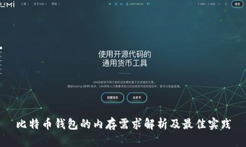 比特币钱包的内存需求解析及最佳实践
