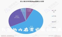 比特币钱包的内存需求解