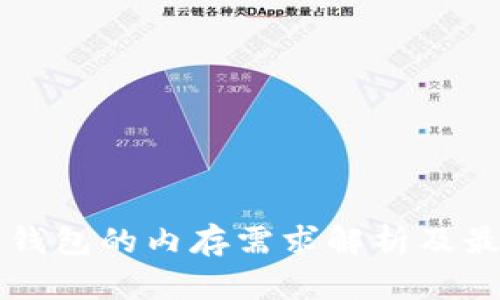比特币钱包的内存需求解析及最佳实践