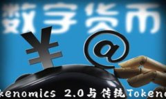 如何区分Tokenomics 2.0与传统