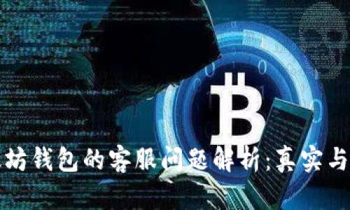 以太坊钱包的客服问题解析：真实与虚假