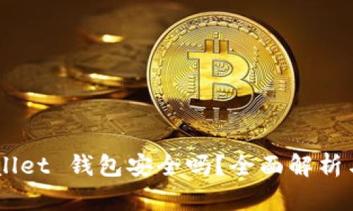 Trust Wallet 钱包安全吗？全面解析与用户指南