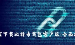 如何下载比特币钱包客户