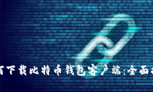如何下载比特币钱包客户端：全面指南