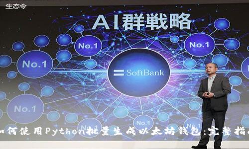 如何使用Python批量生成以太坊钱包：完整指南