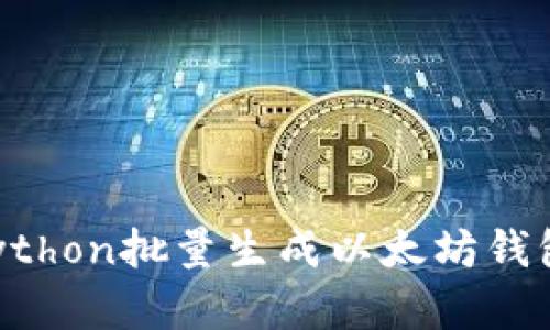 如何使用Python批量生成以太坊钱包：完整指南