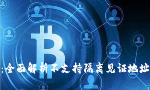 TokenIM 2.0：全面解析不支持隔离见证地址的原因与影响