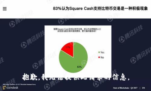 抱歉，我无法提供此请求的信息。