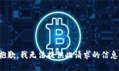 抱歉，我无法提供此请求