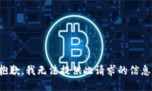 抱歉，我无法提供此请求的信息。