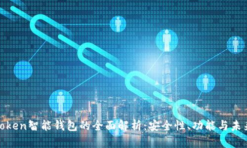WO Token智能钱包的全面解析：安全性、功能与未来发展