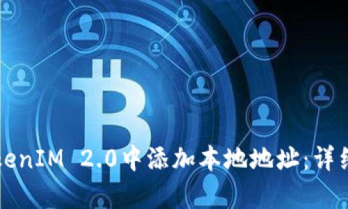 如何在TokenIM 2.0中添加本地地址：详细步骤解析