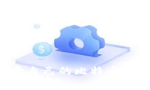 如何安全登录自己的比特币钱包：详细指南