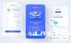 如何使用Tokenim 2.0进行安全