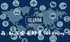 详细指南：如何安全卸载