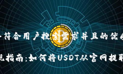 思考一个符合用户搜索需求并且的优质

USDT提现指南：如何将USDT从官网提取到钱包？