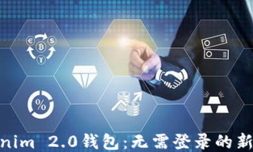 
Tokenim 2.0钱包：无需登录的新体验