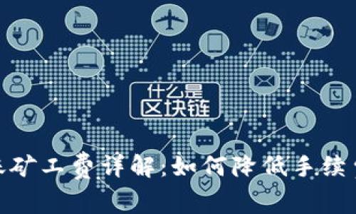 Tokenim转账矿工费详解：如何降低手续费并加速交易