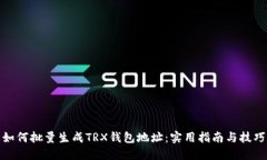 如何批量生成TRX钱包地址