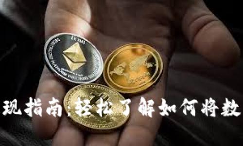 TokenIM 2.0提现指南：轻松了解如何将数字资产安全提现