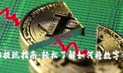 TokenIM 2.0提现指南：轻松了