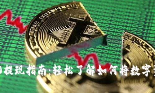 TokenIM 2.0提现指南：轻松了解如何将数字资产安全提现