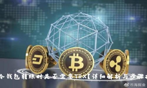 IM冷钱包转账时是否需要TRX？详细解析与步骤指南