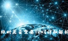 IM冷钱包转账时是否需要