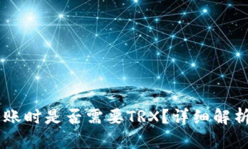 IM冷钱包转账时是否需要TRX？详细解析与步骤指南