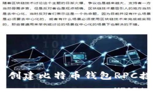 如何使用PHP创建比特币钱包RPC接口：完整指南