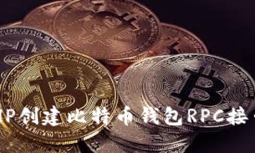 如何使用PHP创建比特币钱包RPC接口：完整指南