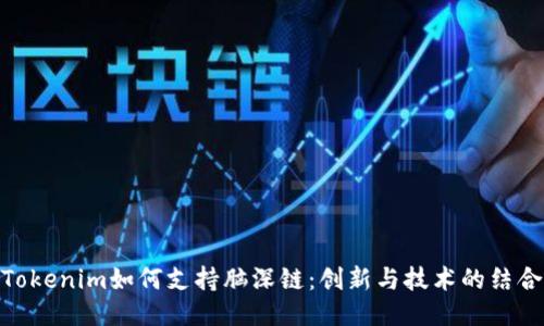 Tokenim如何支持脑深链：创新与技术的结合