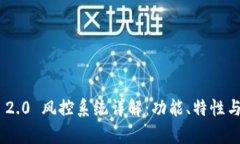 Tokenim 2.0 风控系统详解：