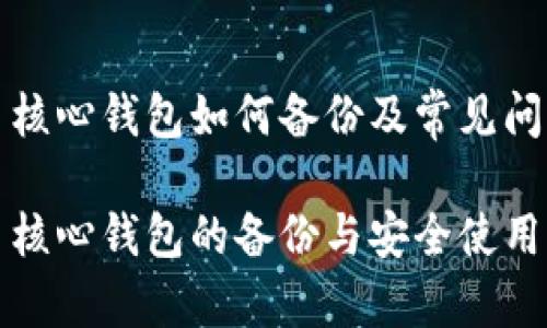 比特币核心钱包如何备份及常见问题解答

比特币核心钱包的备份与安全使用指南