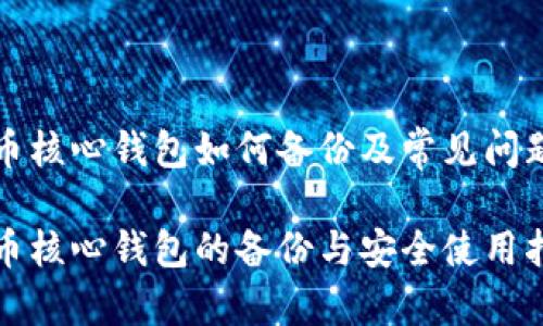 比特币核心钱包如何备份及常见问题解答

比特币核心钱包的备份与安全使用指南