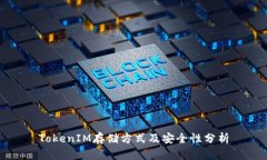 TokenIM存储方式及安全性分